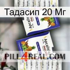 Тадасип 20 Мг 12